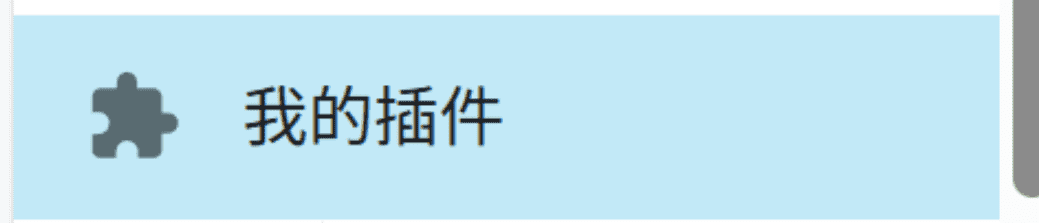 我的插件入口