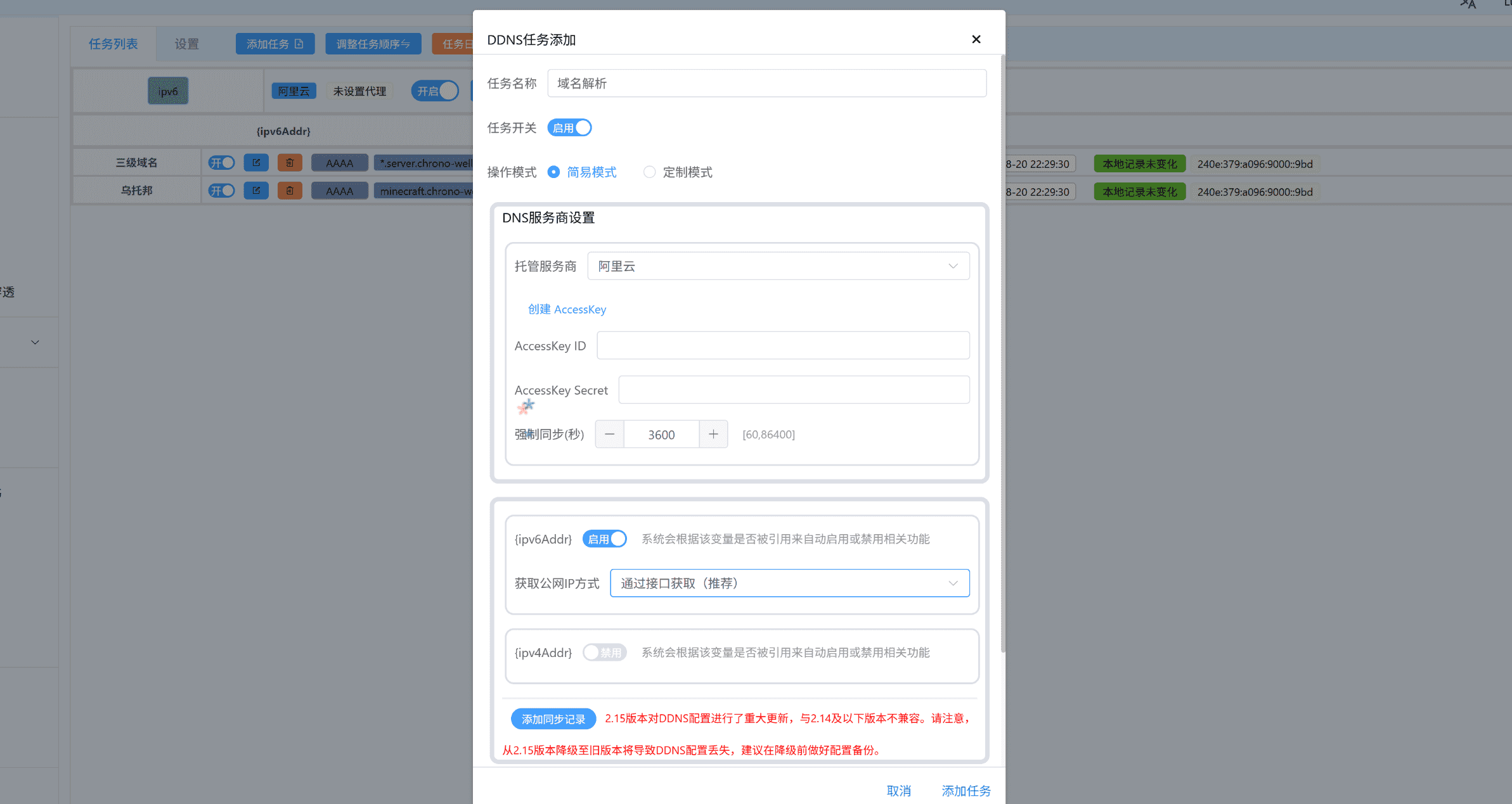 动态域名配置