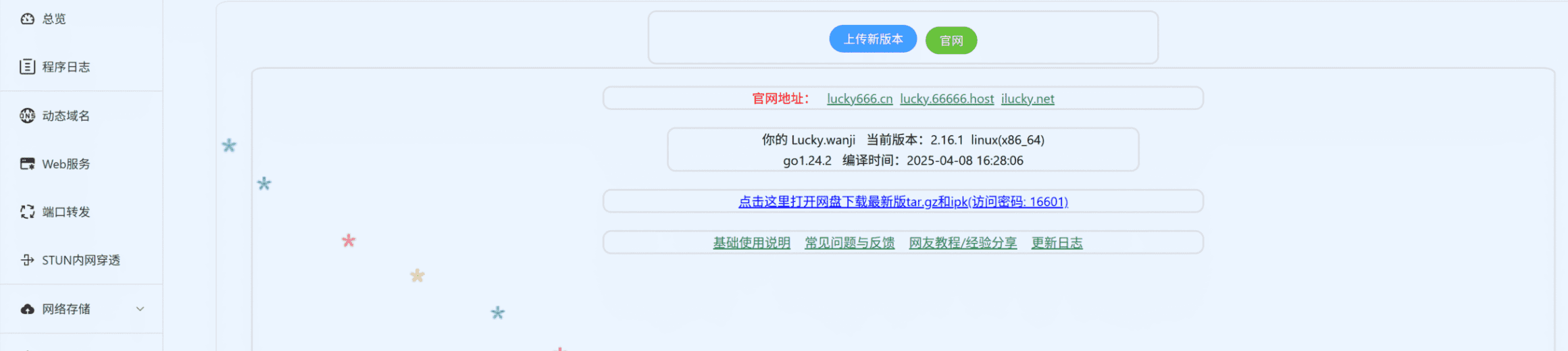 Lucky管理页面